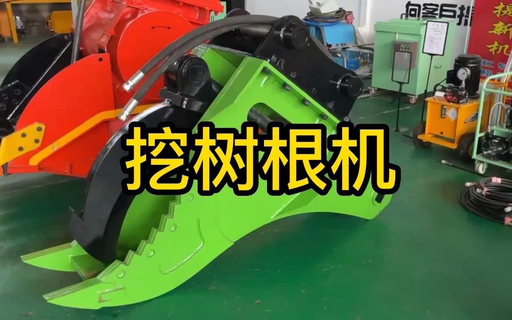 挖樹(shù)根機器有哪些推薦的？多少錢(qián)一臺